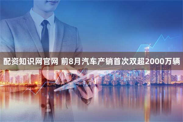 配资知识网官网 前8月汽车产销首次双超2000万辆